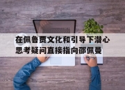 开云体育直播-在佩鲁贾文化和引导下潜心思考疑问直接指向邵佩曼的简单介绍