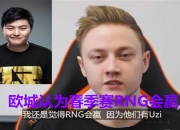 开云体育中国官网-RNG逆转SHR，Rekkles统治全场的简单介绍