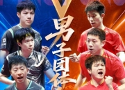 开云足球直播-韩国乒乓球队险胜波兰乒乓球队，许昕绝境逆转的简单介绍