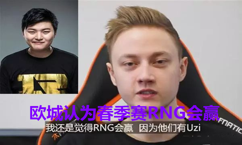 RNG逆转SHR，Rekkles统治全场的简单介绍