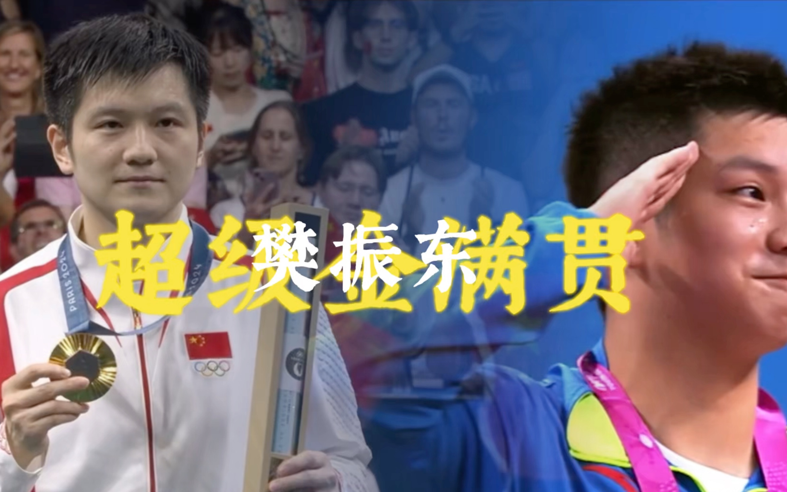 关于英国乒乓球队逆转日本乒乓球队，樊振东制霸全场的信息