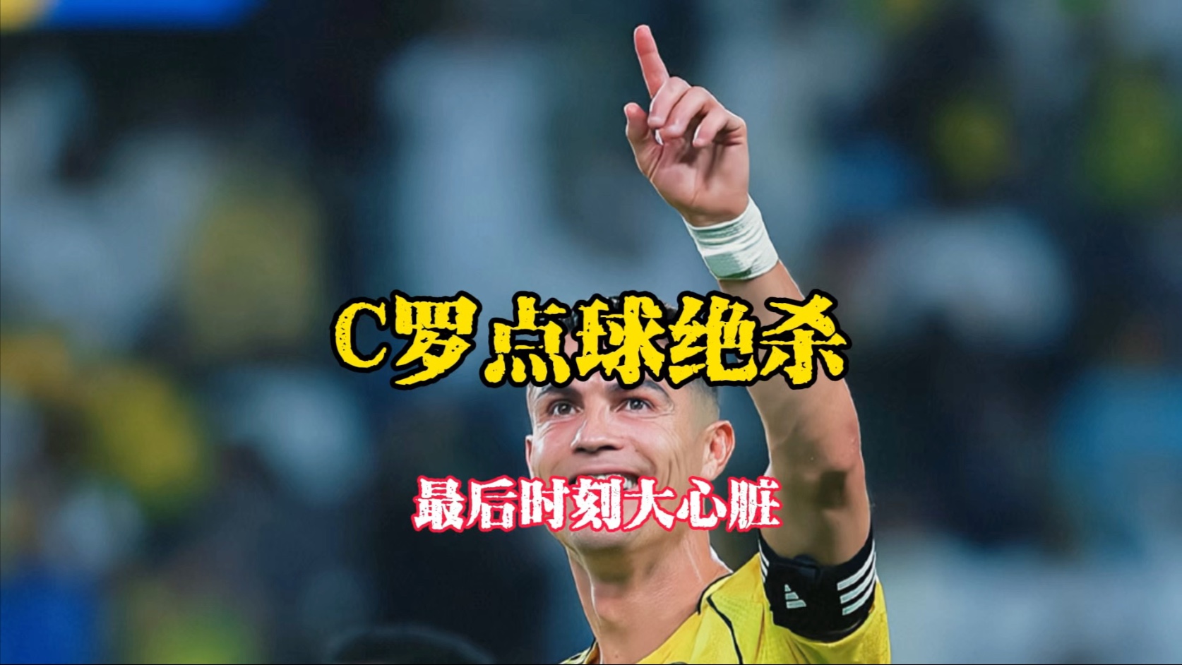 射手梅开二度，帮助球队取胜