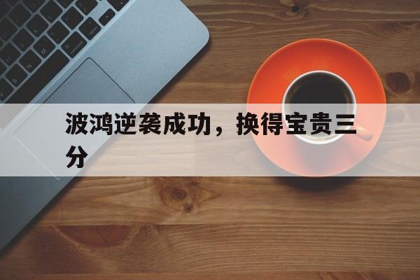 波鸿逆袭成功，换得宝贵三分的简单介绍